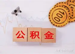 最新急用钱24小时套公积金卡沈阳方法分析(最方便真实的丽水沈阳住房公积金卡方法)