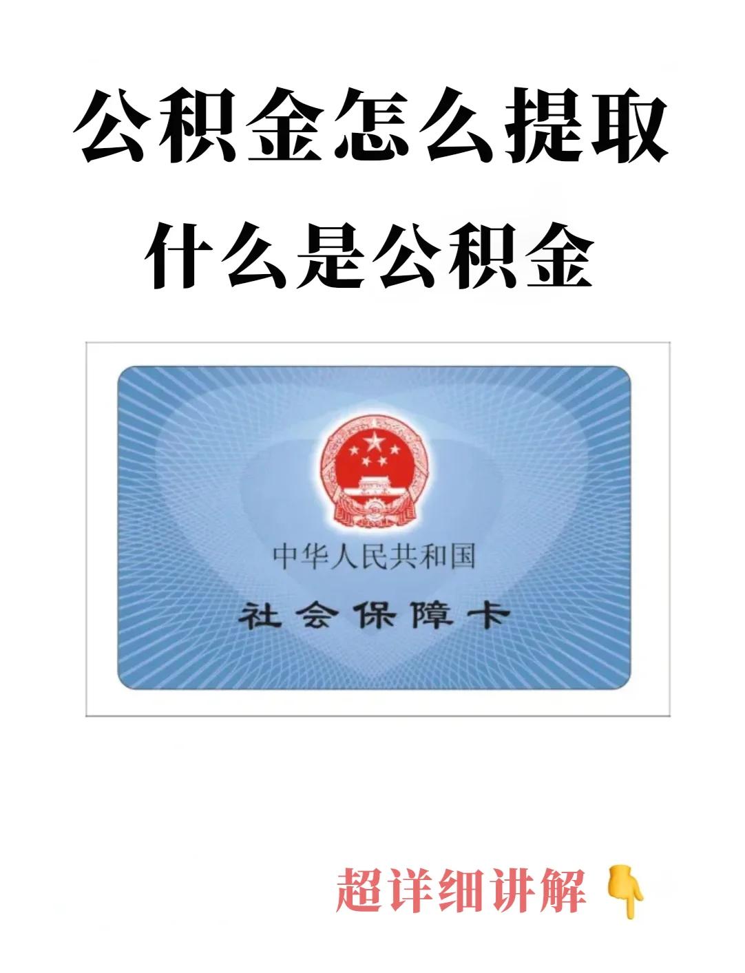 最新回收公积金卡方法分析(最方便真实的丽水公积金卡取消了吗方法)