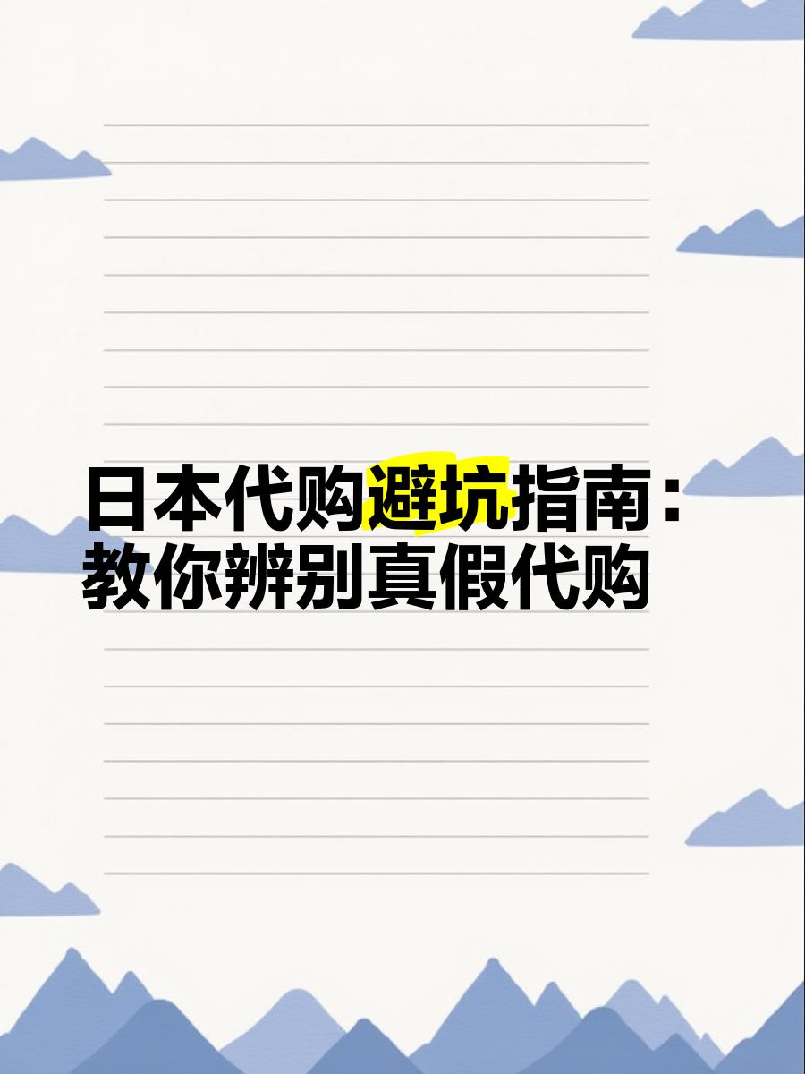 最新怎么查代购商品的真伪方法分析(最方便真实的丽水怎样查代购商品真伪方法)