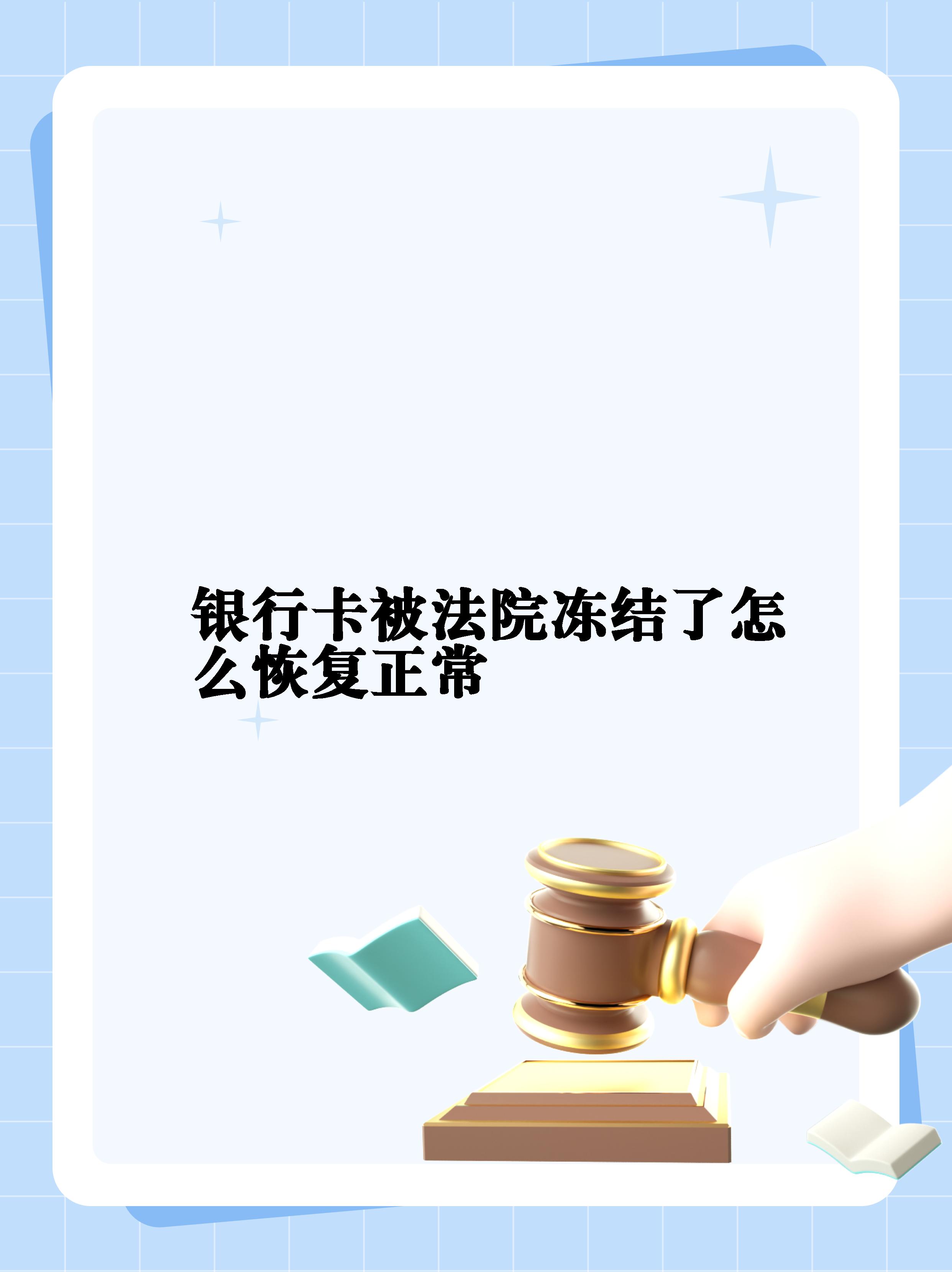 最新法院冻结银行卡公积金卡会被冻结吗方法分析(最方便真实的丽水法院冻结银行卡公积金卡会被冻结吗方法)