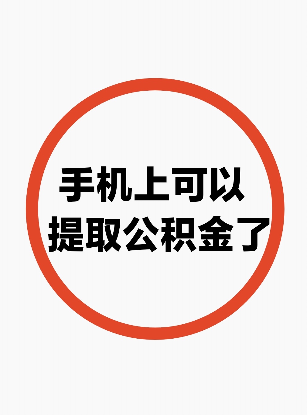 最新公积金余额网上提取方法分析(最方便真实的丽水公积金网上提现方法)