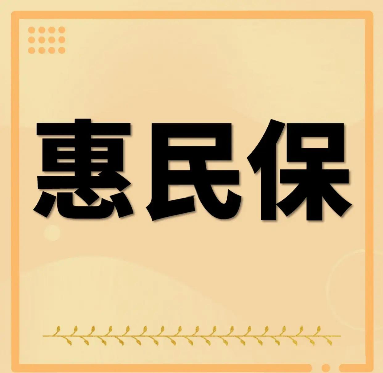 最新惠民保为什么直接从公积金里扣方法分析(最方便真实的丽水惠民保可以用社保卡支付吗方法)