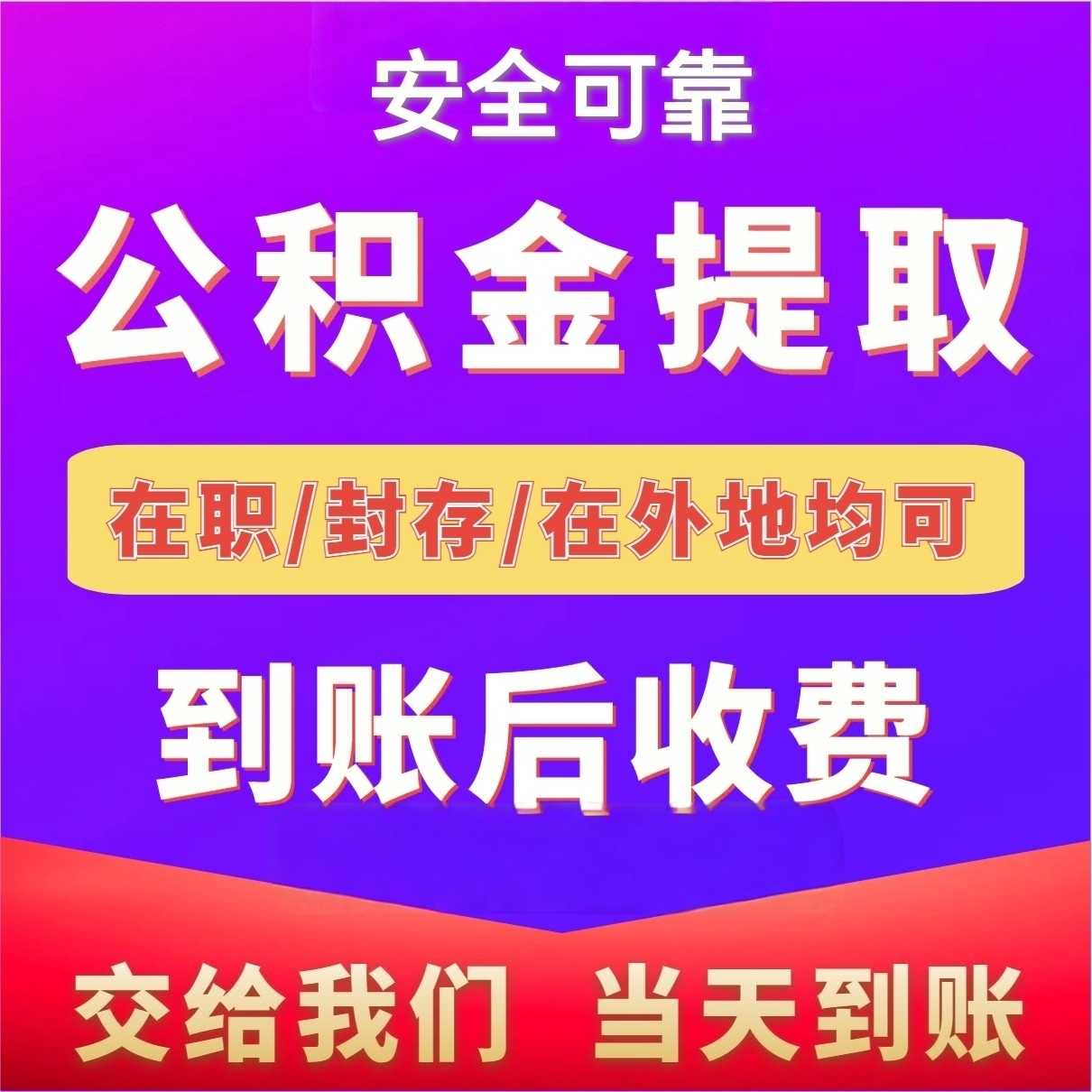 最新公积金局提现方法分析(最方便真实的丽水公积金提现需要几天到账方法)