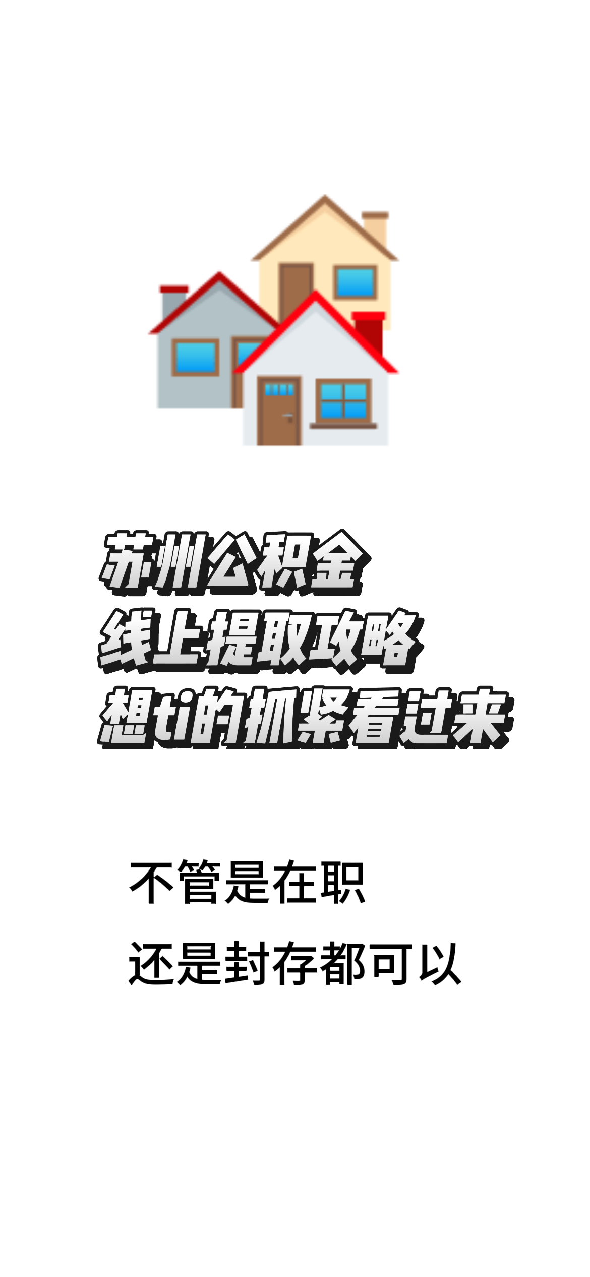 最新找中介10分钟提取公积金苏州方法分析(最方便真实的丽水苏州租房委托提取公积金方法)