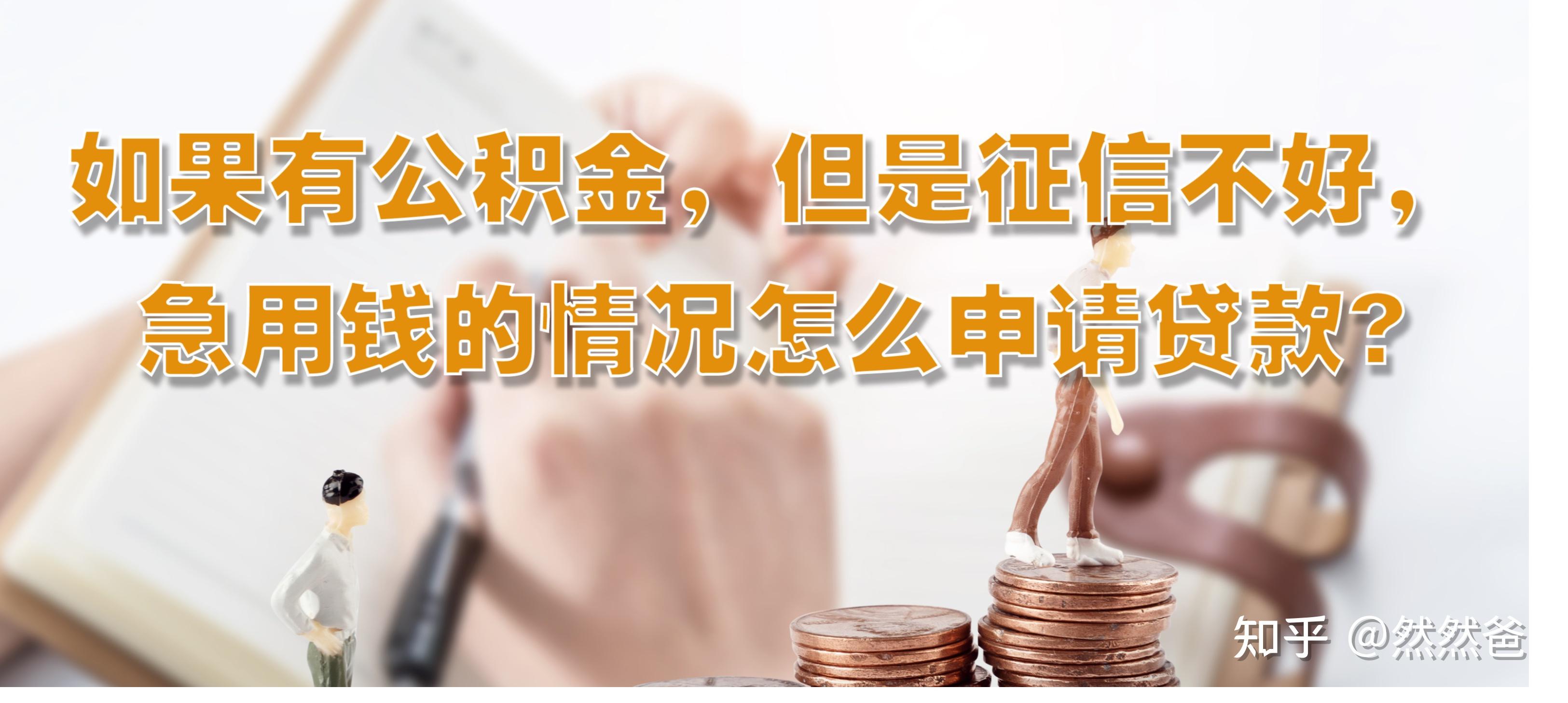 最新急用钱套公积金卡一般收多少方法分析(最方便真实的丽水公积金套用后果方法)