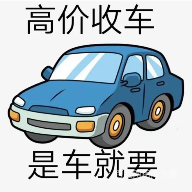 最新24小时上门回收旧车方法分析(最方便真实的丽水回收汽车旧件电话方法)