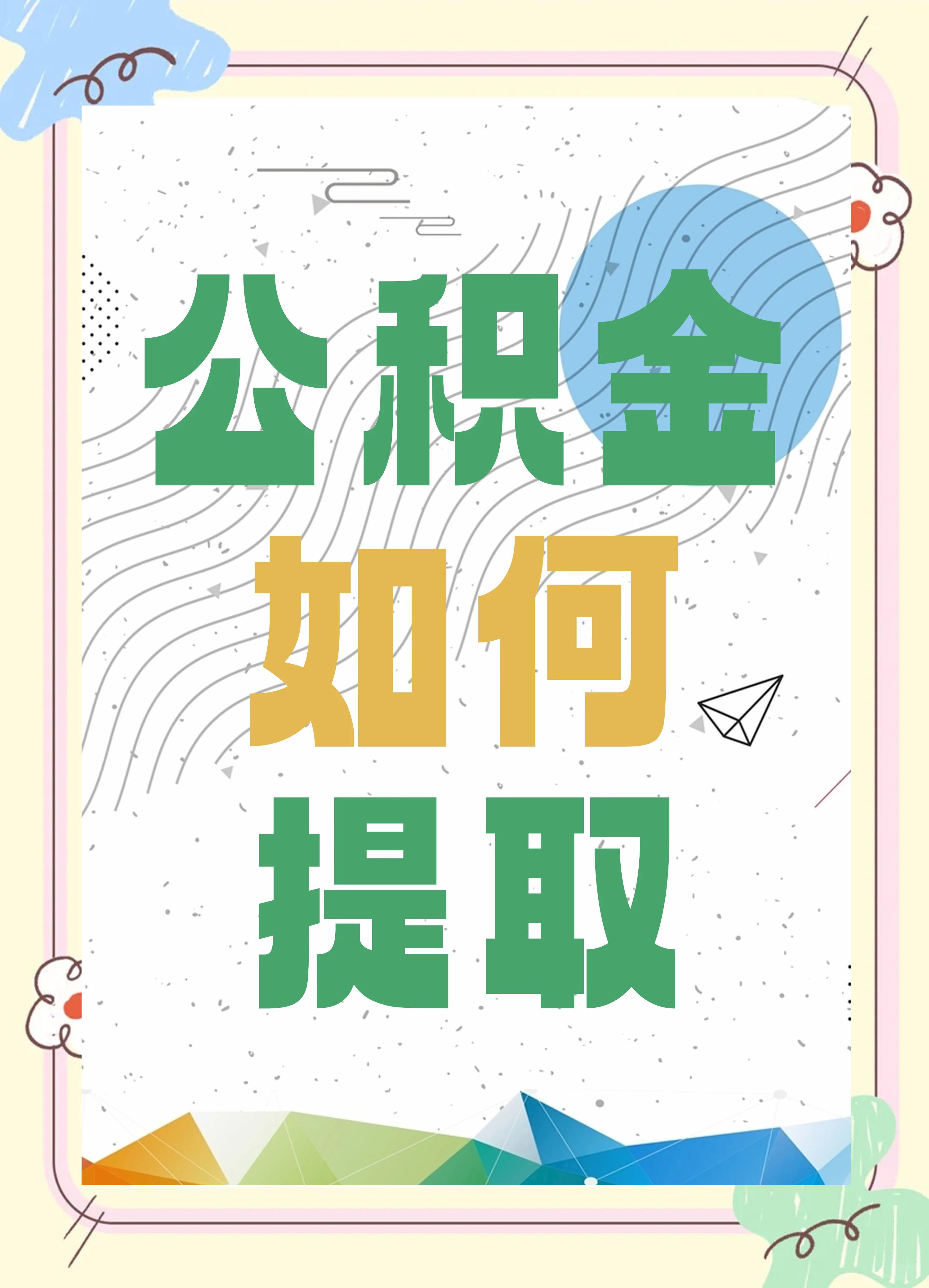 最新公积金个人账户提取方法方法分析(最方便真实的丽水公积金个人账户怎么取出来方法)