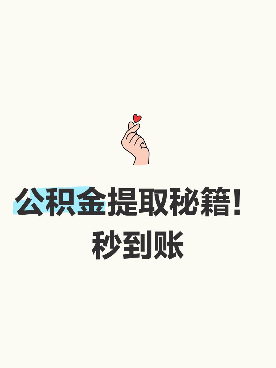 最新公积金换现金秒到账微信号方法分析(最方便真实的丽水公积金怎么换现金方法)