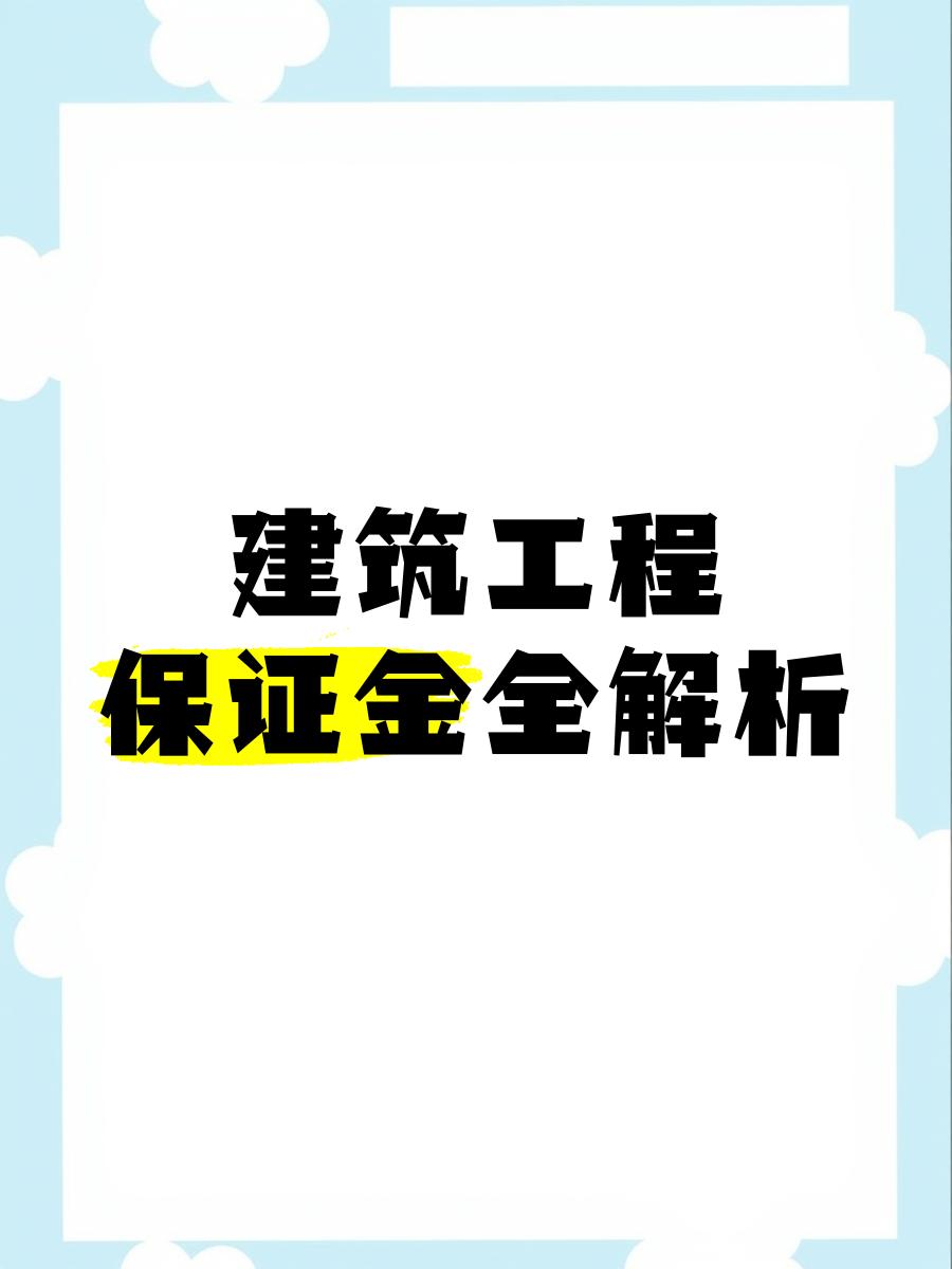 最新工程质保金比例是3%还是5%方法分析(最方便真实的丽水工程质保金的比例方法)