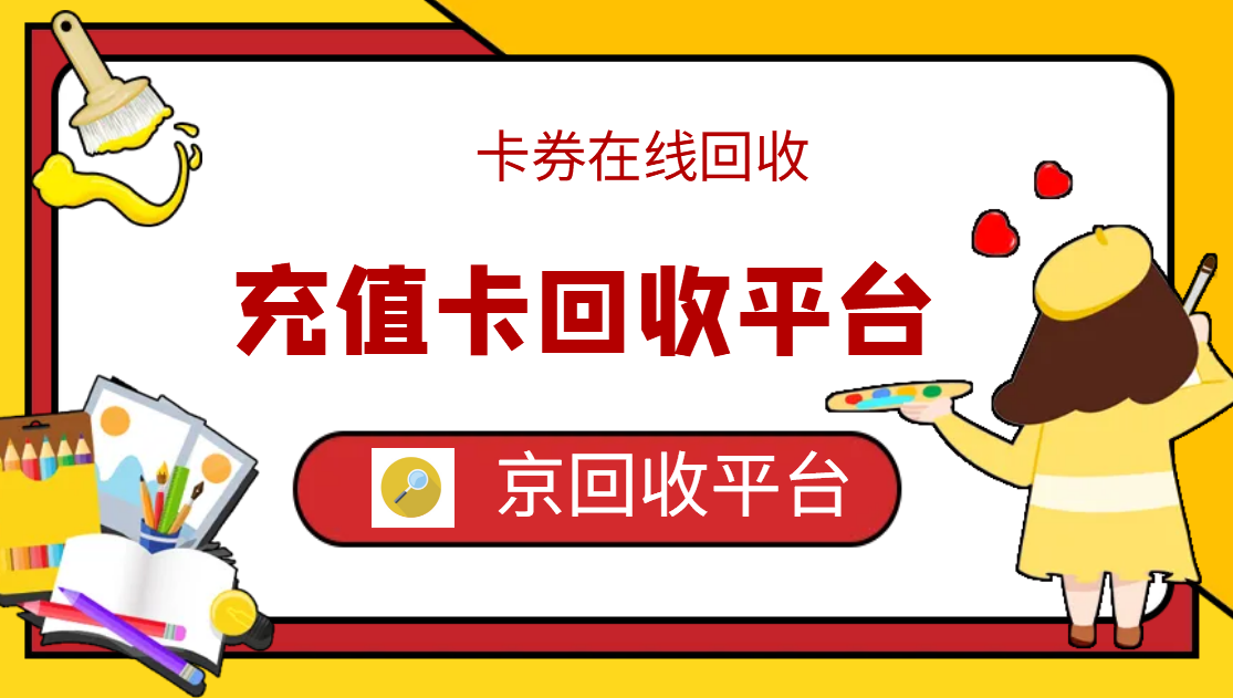 最新正规充值卡回收商家方法分析(最方便真实的丽水正规充值卡回收商家会知道吗方法)
