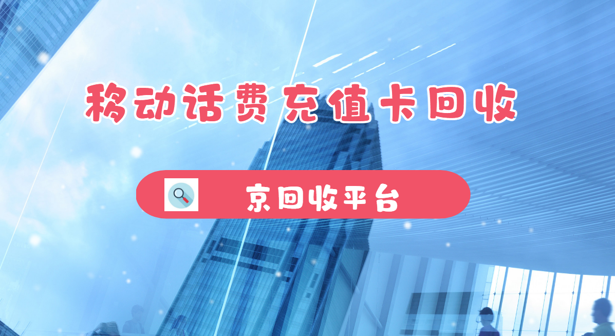 最新正规充值卡回收商家方法分析(最方便真实的丽水正规充值卡回收商家会知道吗方法)