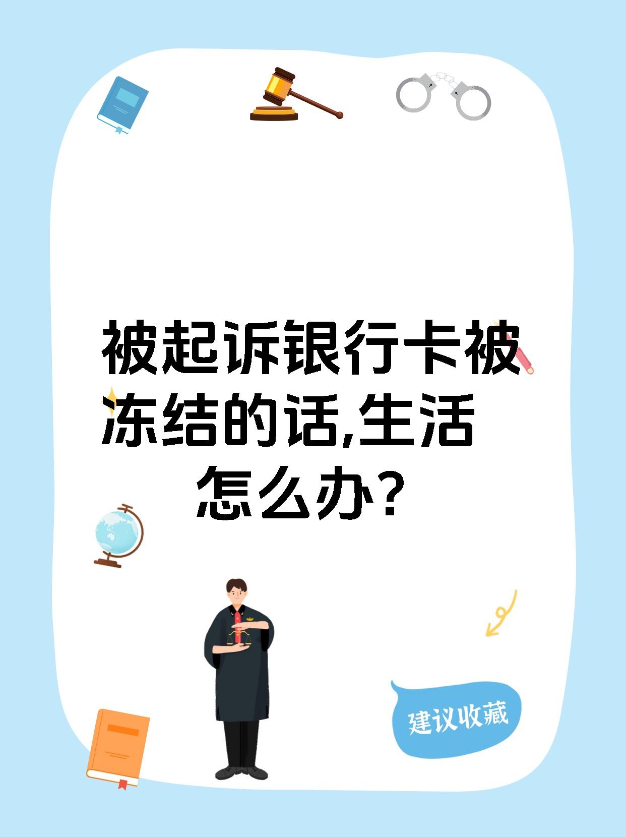 最新被法院起诉执行了公积金卡会冻结吗方法分析(最方便真实的丽水被法院执行公积金封吗方法)