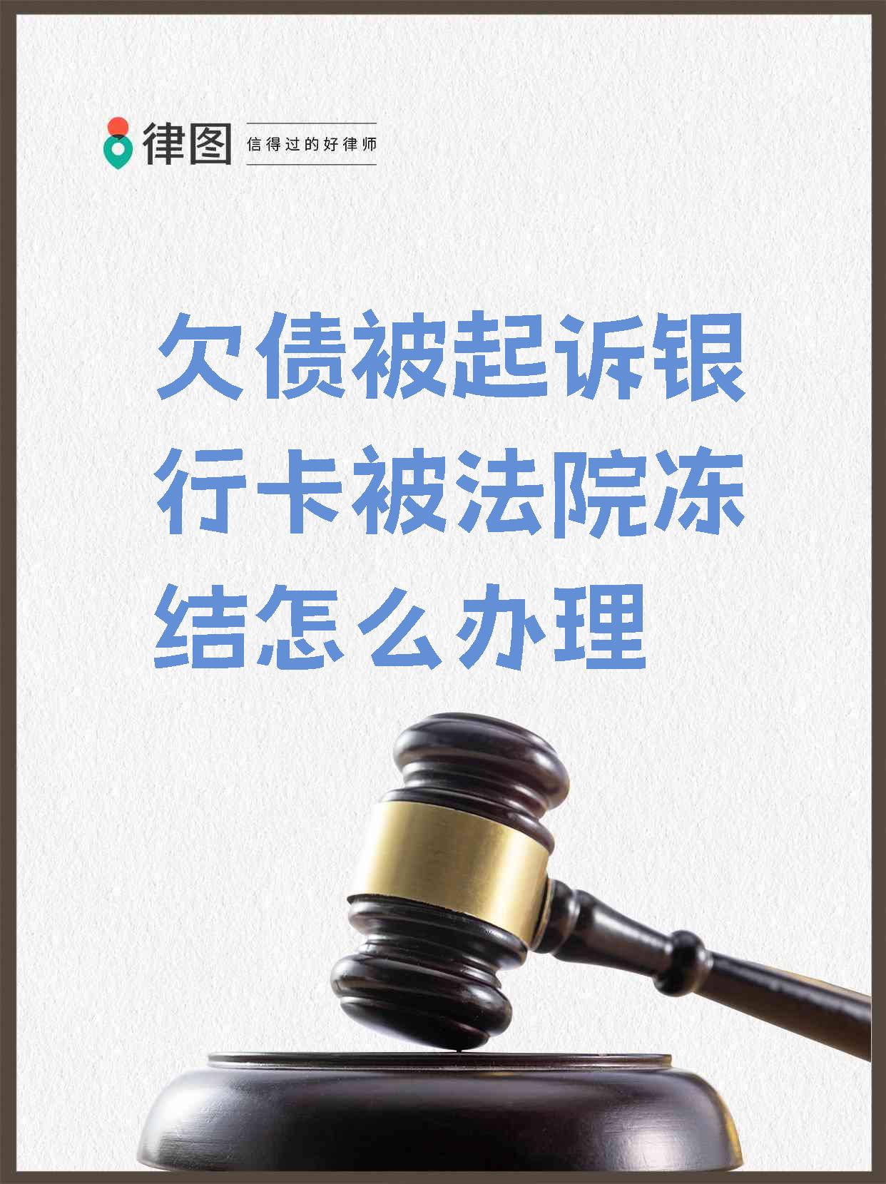 最新被法院起诉执行了公积金卡会冻结吗方法分析(最方便真实的丽水被法院执行公积金封吗方法)