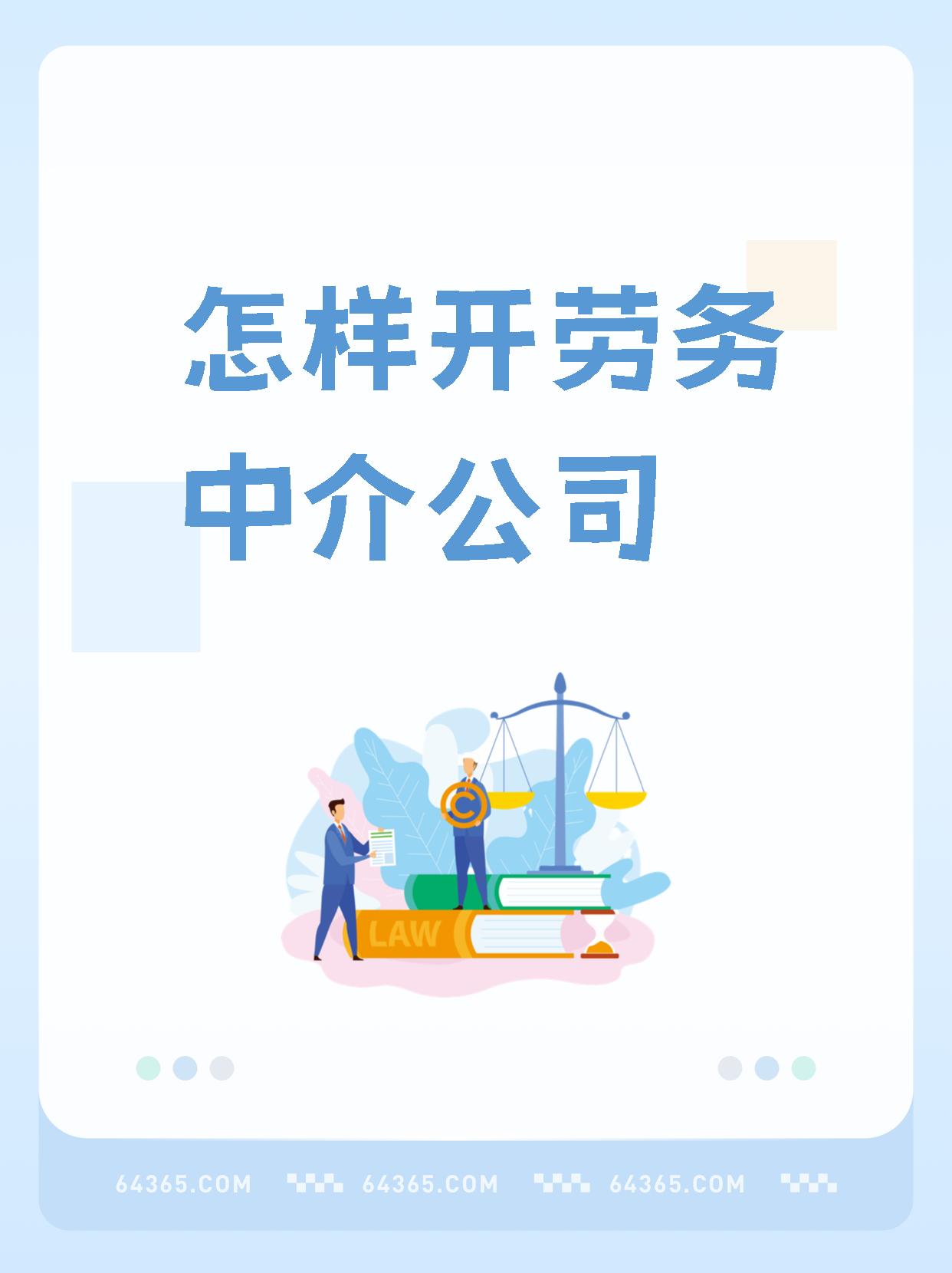 最新一个新手怎么做劳务中介方法分析(最方便真实的丽水想做劳务中介要怎么入行方法)