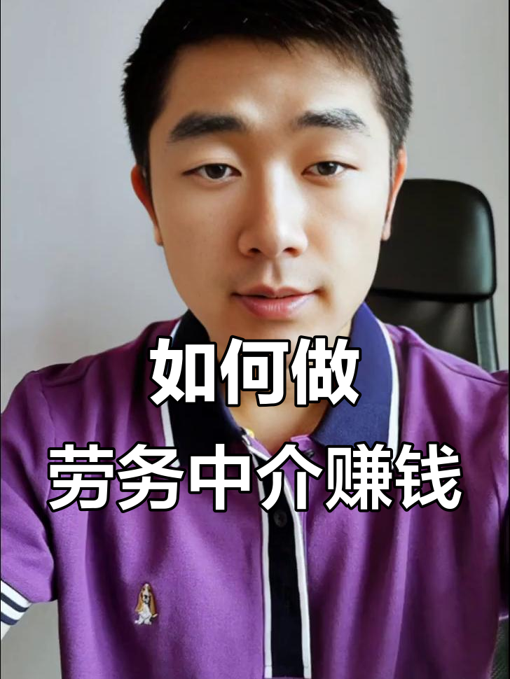 最新一个新手怎么做劳务中介方法分析(最方便真实的丽水想做劳务中介要怎么入行方法)
