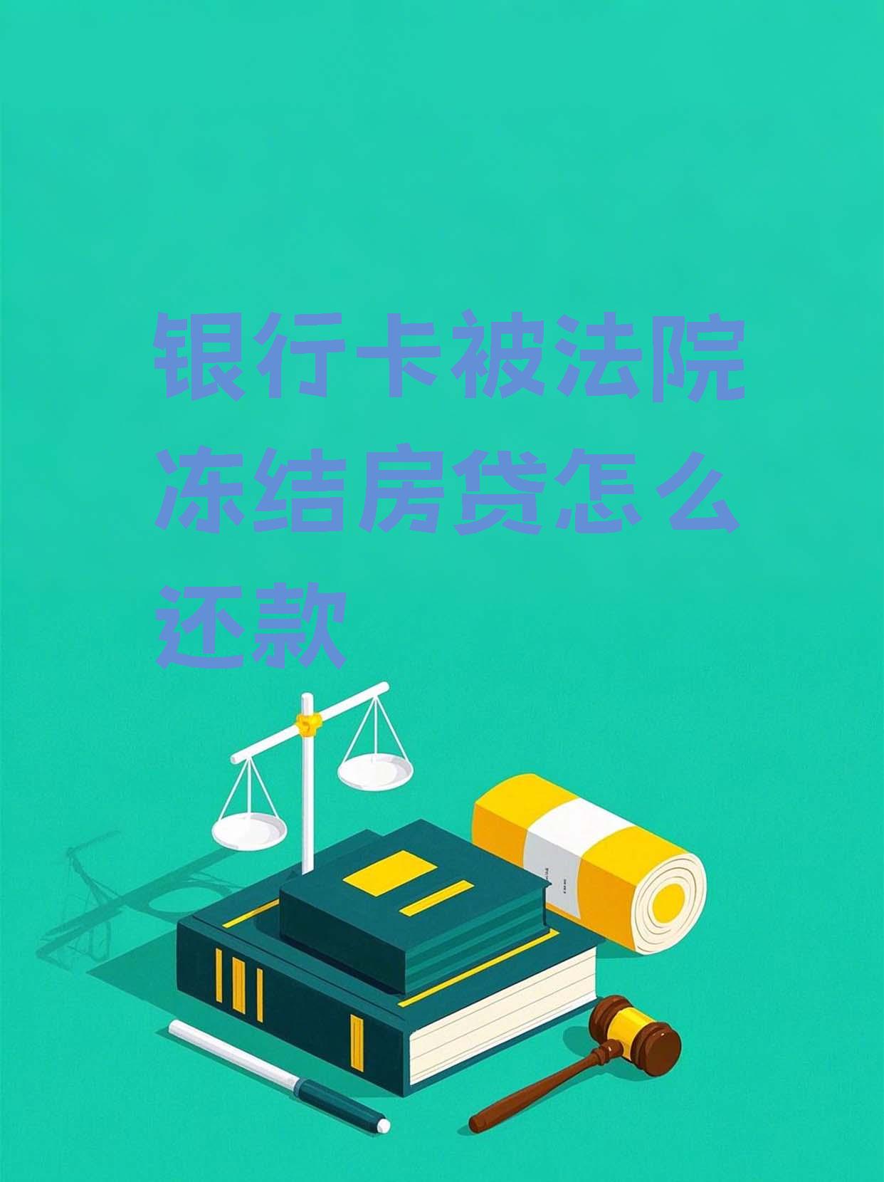 最新法院会冻结公积金卡的账户吗方法分析(最方便真实的丽水法院冻结公积金账户,能看出来吗方法)