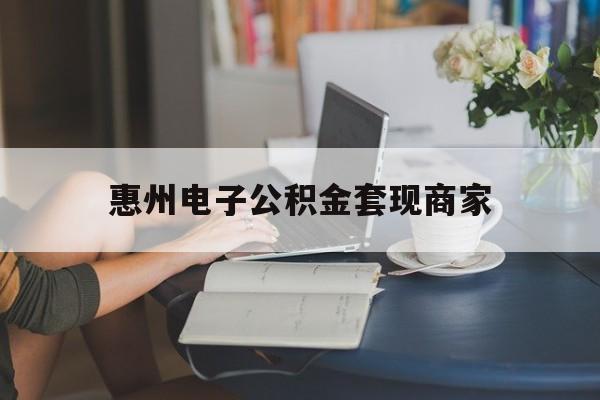 最新惠州电子公积金套现商家方法分析(最方便真实的丽水惠州市公积金管理中心网上业务系统方法)