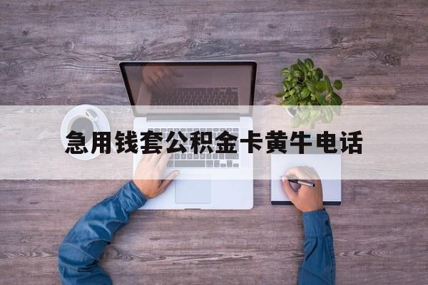 最新急用钱套公积金卡黄牛电话方法分析(最方便真实的丽水住房公积金找黄牛能取出来吗?方法)