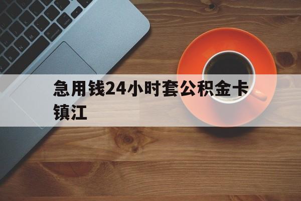最新急用钱24小时套公积金卡镇江方法分析(最方便真实的丽水镇江公积金怎么绑定银行卡方法)