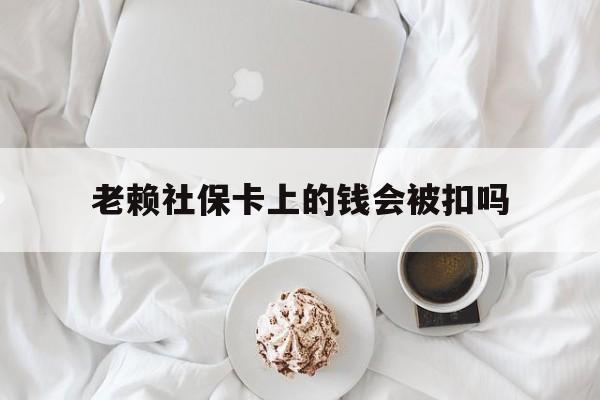 最新老赖社保卡上的钱会被扣吗方法分析(最方便真实的丽水老赖社保卡会不会被冻结方法)