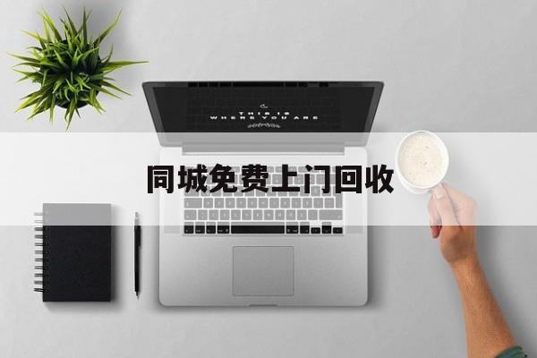 最新同城免费上门回收方法分析(最方便真实的丽水同城免费上门回收旧家具方法)