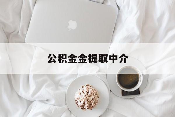最新公积金金提取中介方法分析(最方便真实的丽水住房公积金提取中介方法)