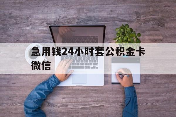 最新急用钱24小时套公积金卡微信方法分析(最方便真实的丽水住房公积金怎么用微信提现方法)