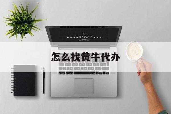 最新怎么找黄牛代办方法分析(最方便真实的丽水怎么找黄牛办证方法)