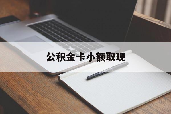 最新公积金卡小额取现方法分析(最方便真实的丽水公积金卡提现方法)