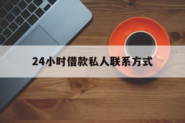 最新24小时借款私人联系方式方法分析(最方便真实的丽水网上私人放款联系方式方法)