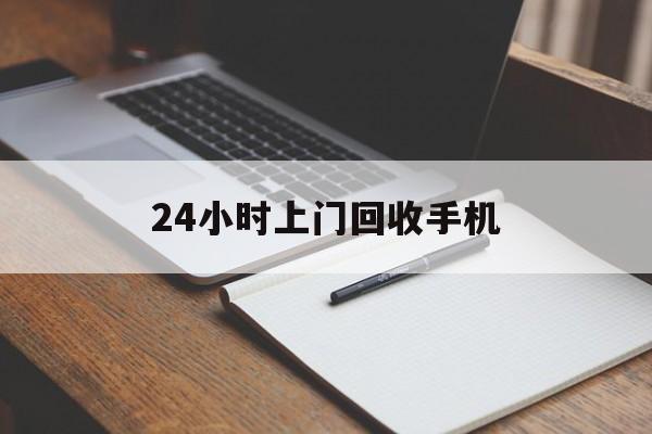 最新24小时上门回收手机方法分析(最方便真实的丽水24小时上门回收手机个人方法)