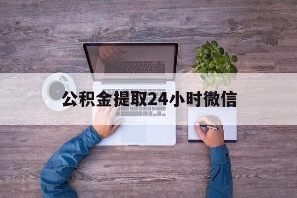 最新公积金提取24小时微信方法分析(最方便真实的丽水欠了很多网贷想用公积金还方法)