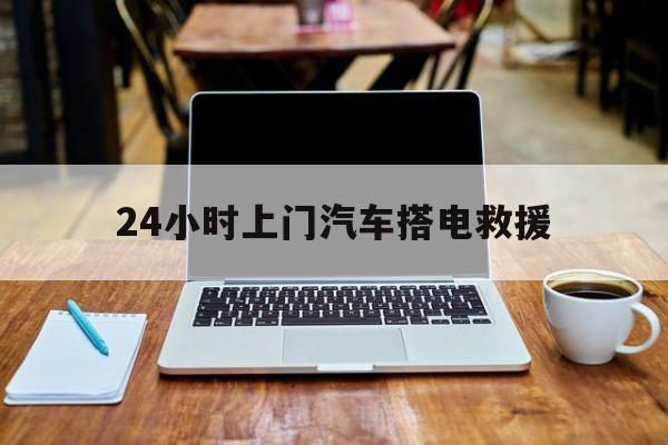 最新24小时上门汽车搭电救援方法分析(最方便真实的丽水搭电救援电话方法)