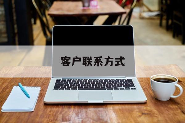 最新客户联系方式方法分析(最方便真实的丽水客户联系方式免费平台方法)